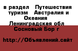  в раздел : Путешествия, туризм » Австралия и Океания . Ленинградская обл.,Сосновый Бор г.